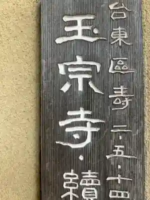 玉宗寺(東京都)