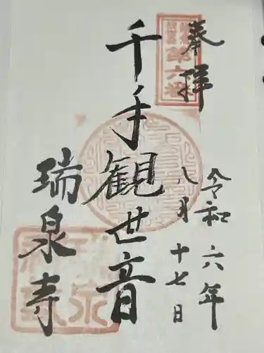 瑞泉寺(神奈川県)