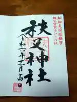 秩父神社の御朱印