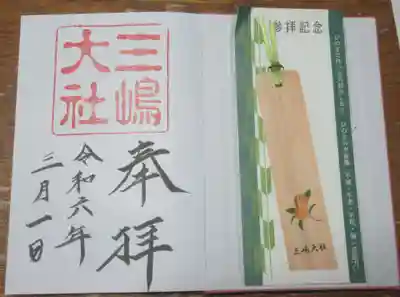 三嶋大社(静岡県)