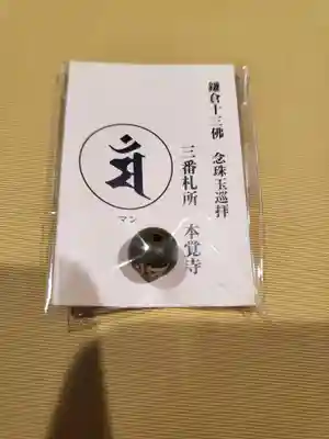 本覚寺の授与品その他