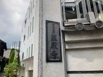 荘厳寺(東京都)