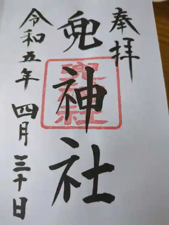 兜神社(東京都)