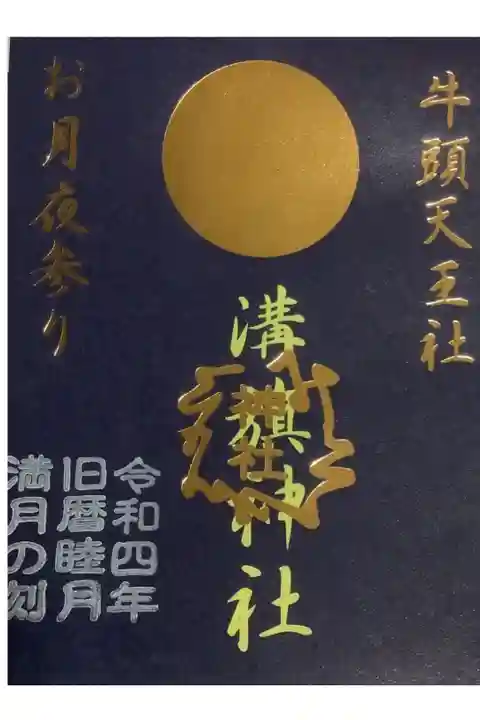 牛頭天王社・溝旗神社の令和四年旧暦睦月の夜の御朱印