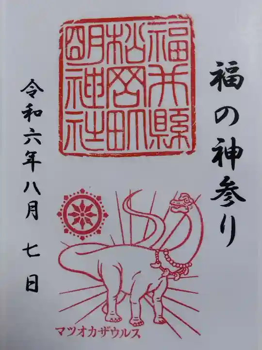 明神社(福井県)