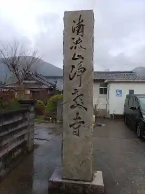 浄教寺のその他建物