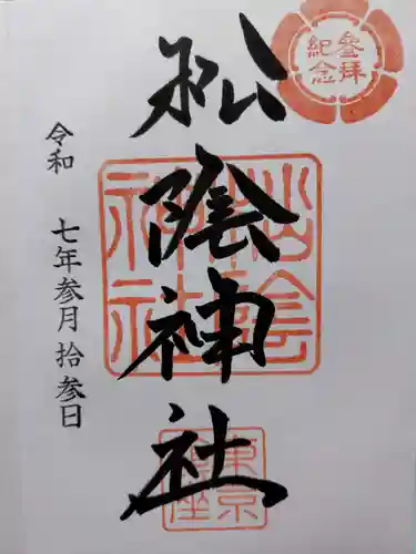 松陰神社の御朱印