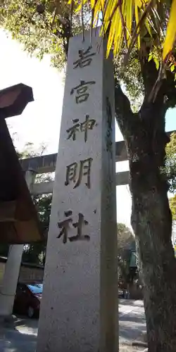 若宮神明社のその他建物