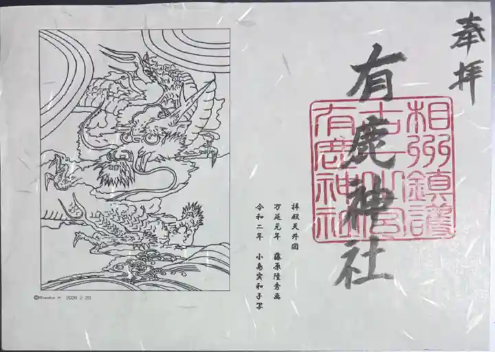 有鹿神社の御朱印