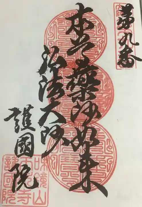 味鏡山 護國院の御朱印