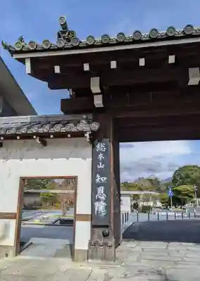 知恩院(京都府)