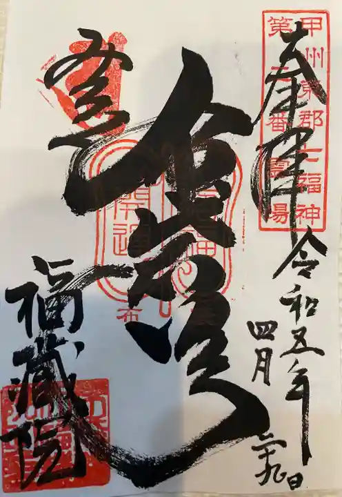 金剛山福藏院(山梨県)