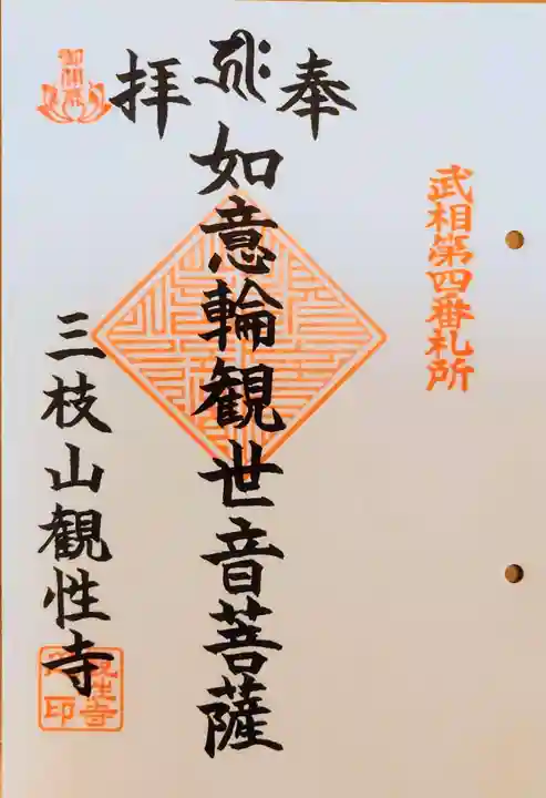 観性寺の御朱印