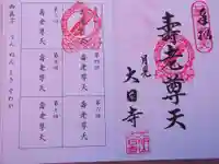 大日寺の御朱印