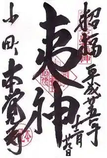 本覚寺の御朱印