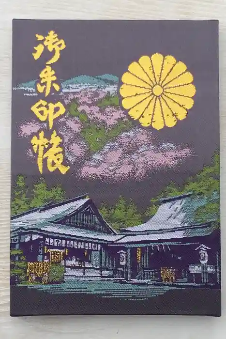 𠮷水神社（吉水神社）の御朱印帳