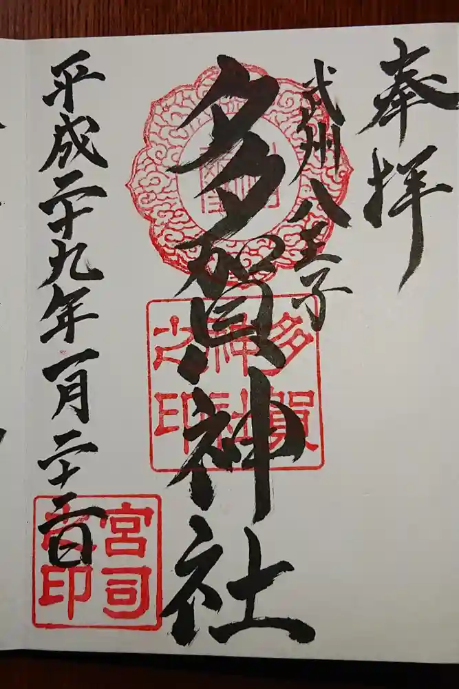 多賀神社の御朱印