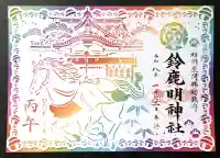 鈴鹿明神社の御朱印