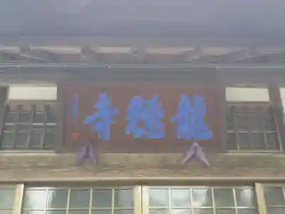 龍穏寺のその他建物