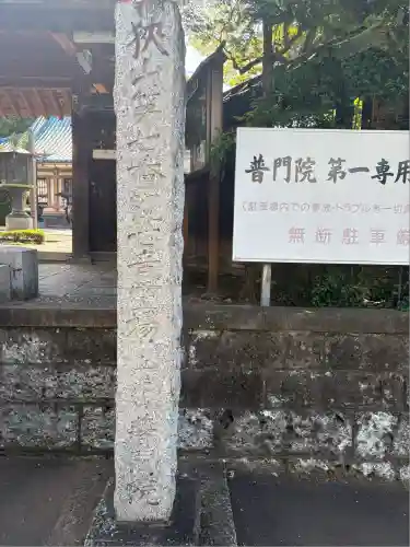 普門院(埼玉県)