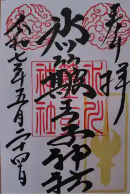 直書き　500円
金運の御朱印いただきました