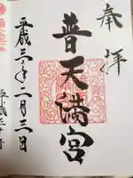 普天満宮の御朱印