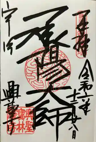 興聖寺（興聖寶林禅寺）(京都府)