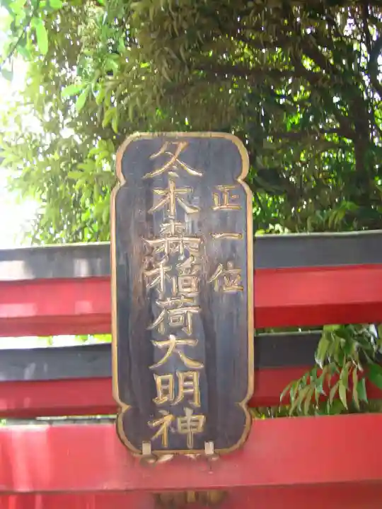 冬木森稲荷神社(神奈川県)