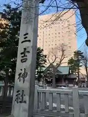 三吉神社の建物その他