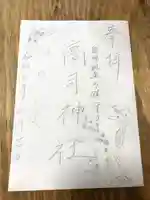 高司神社〜むすびの神の鎮まる社〜の御朱印