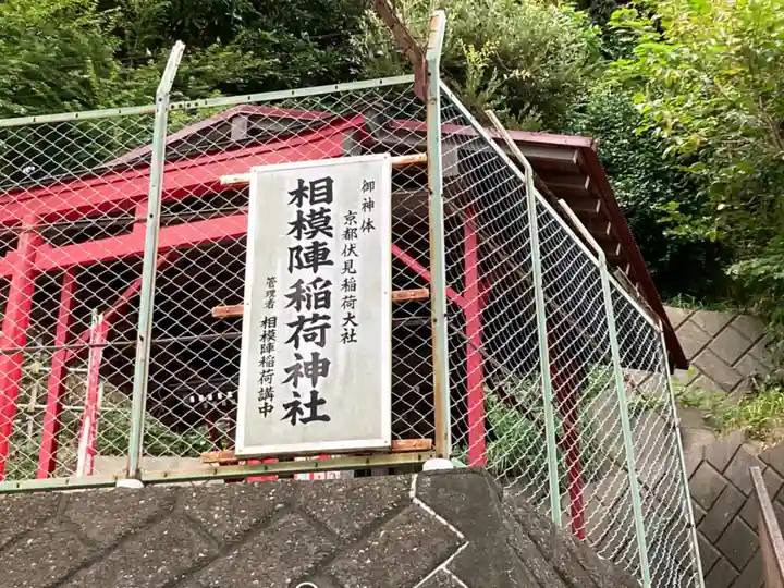 相模陣稲荷神社のその他建物