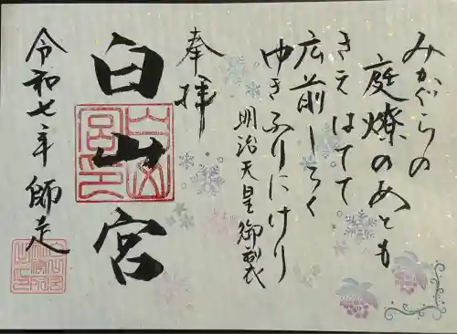 白山宮(愛知県)