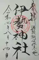 伊勢神社の御朱印