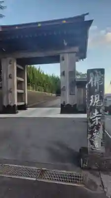 佛現寺(静岡県)