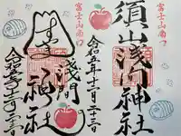 須山浅間神社(静岡県)