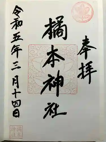 橘本神社の御朱印
