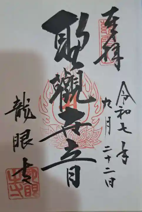 龍眼寺(萩寺)の御朱印