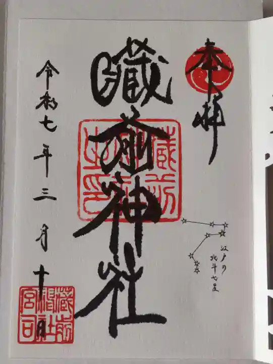 蔵前神社の御朱印