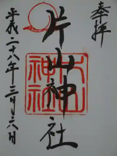 片山神社の御朱印