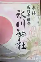 高円寺氷川神社の御朱印