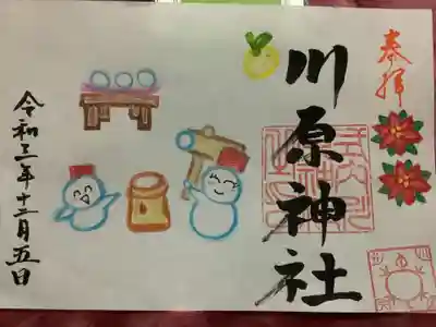 川原神社の御朱印