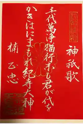 限定御朱印  赤紙に銀文字