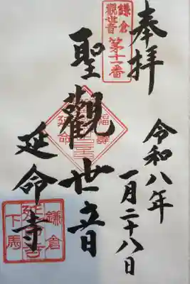 鎌倉三十三観音巡りで、直書きで頂きました。