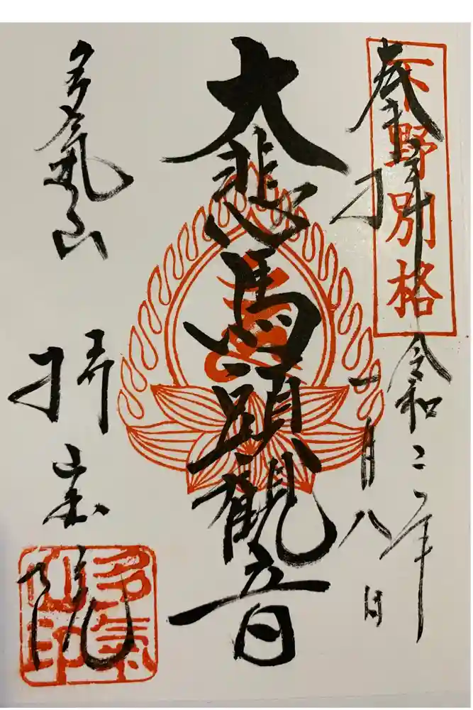 持寳院(多氣山不動尊)の御朱印