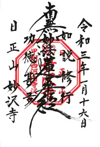 妙沢寺の御朱印 2021年01月