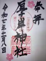 厚岸神社(北海道)