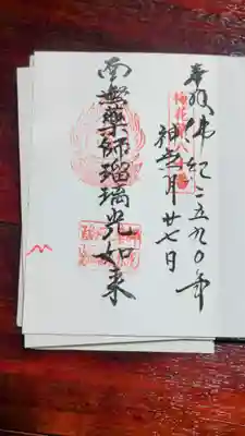 万松院の御朱印