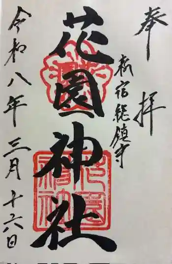 花園神社の御朱印 2026年03月