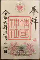 靖國神社の御朱印