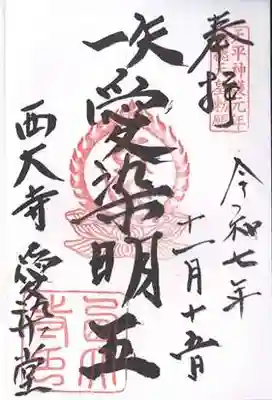 西大寺愛染堂(奈良県)